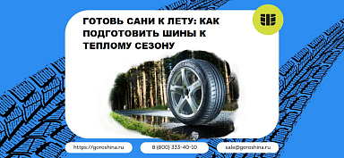 Готовь сани к лету: как подготовить шины к теплому сезону